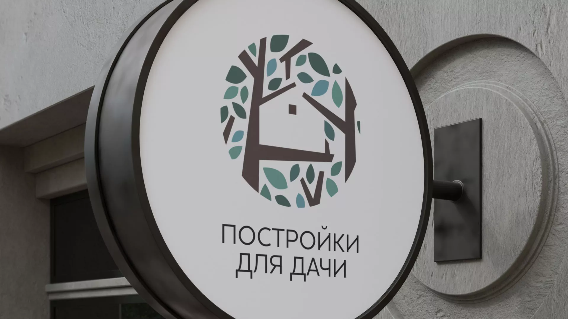 Создание логотипа компании «Постройки для дачи» в Весьегонске