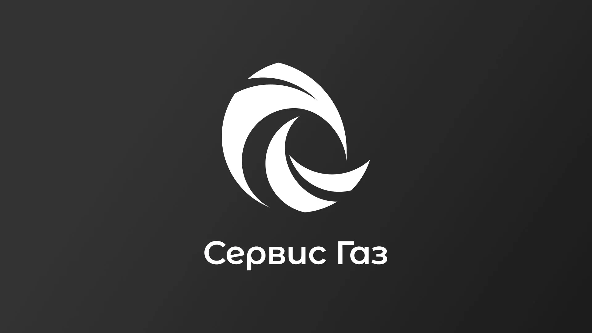 Создание логотипа газовой компании «Сервис Газ» в Весьегонске