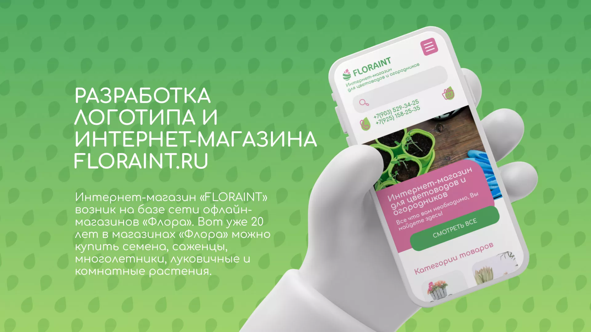 Создание логотипа и интернет-магазина «FLORAINT» в Весьегонске