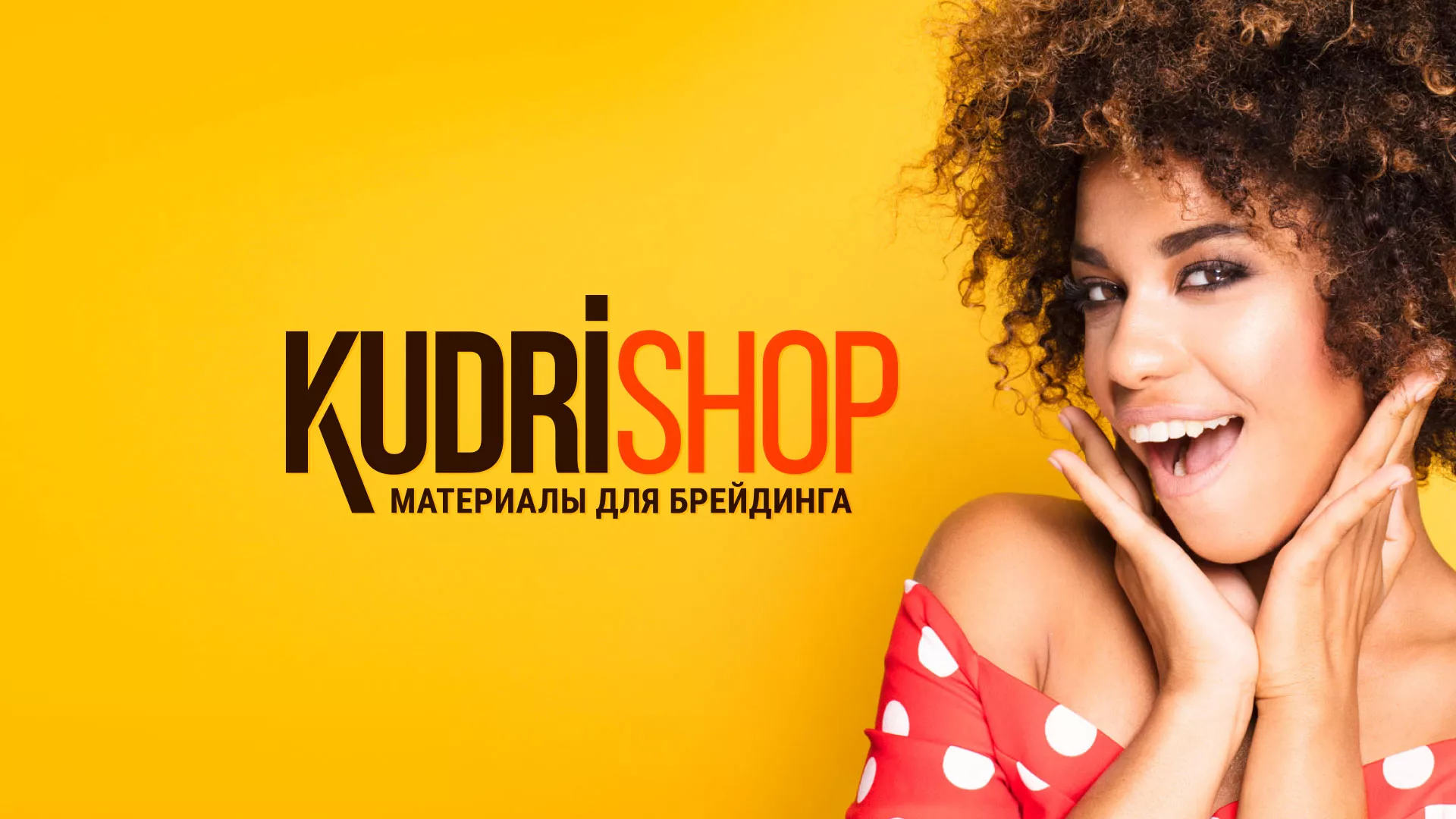 Создание интернет-магазина «КудриШоп» в Весьегонске