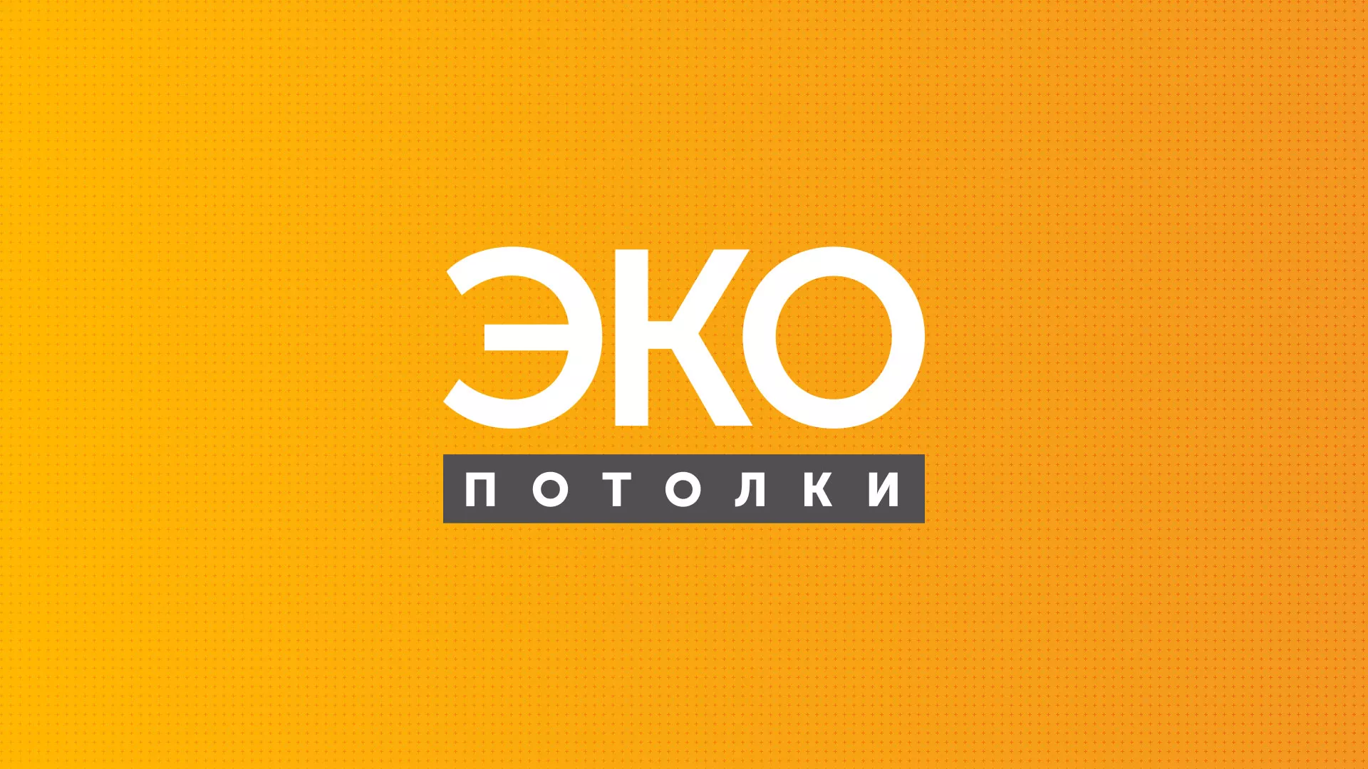 Разработка сайта по натяжным потолкам «Эко Потолки» в Весьегонске