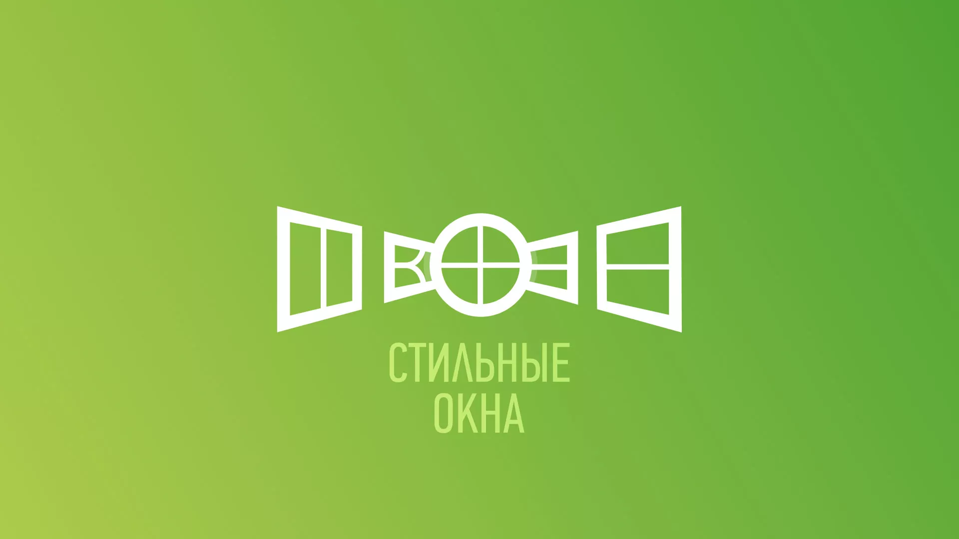 Разработка сайта по продаже пластиковых окон «Стильные окна» в Весьегонске