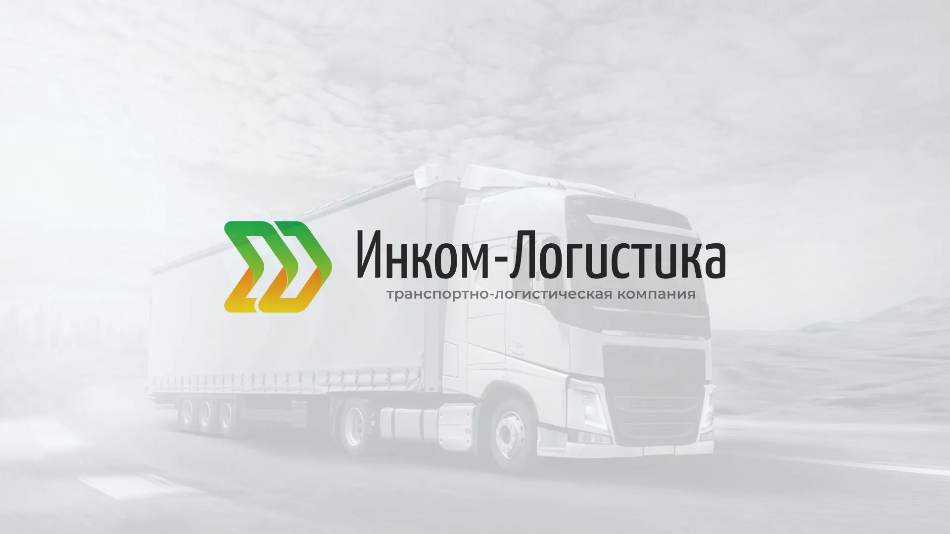 Разработка логотипа и сайта компании «Инком-Логистика» в Весьегонске