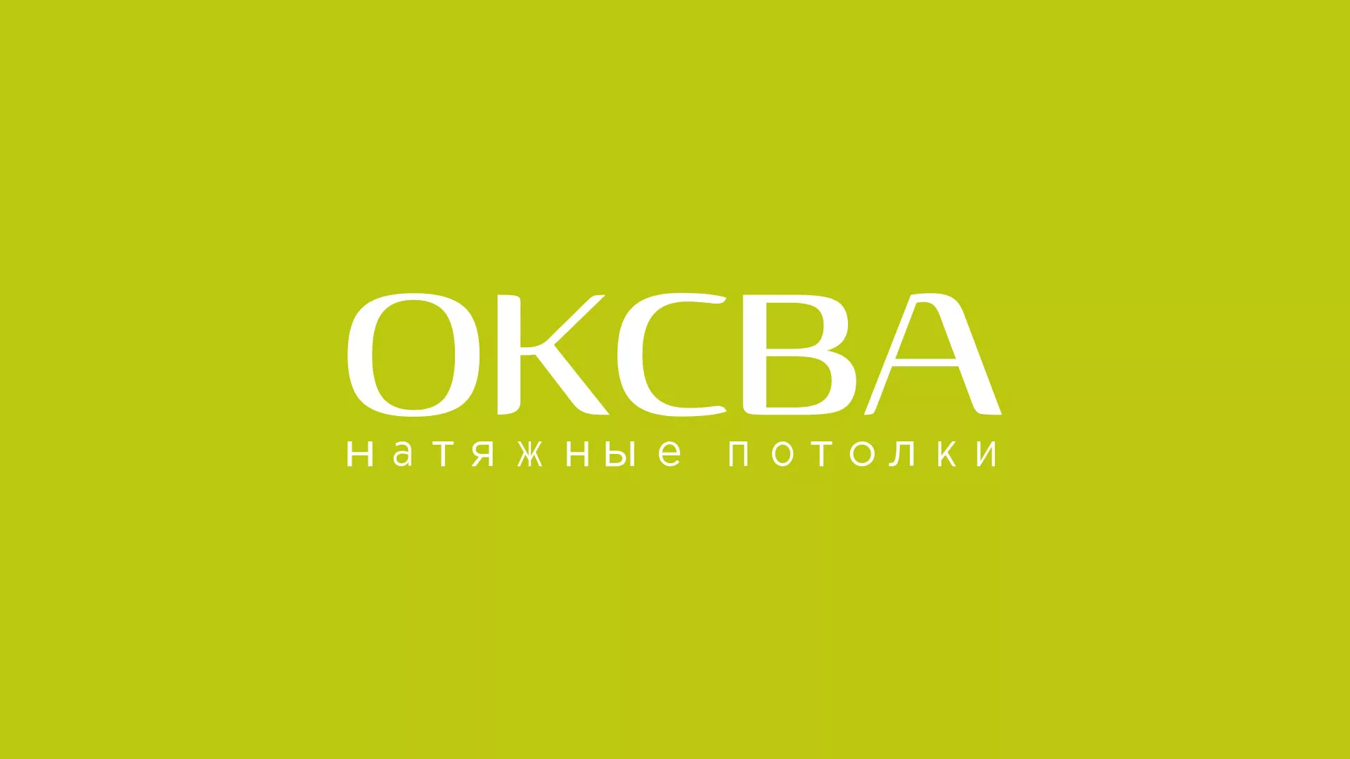 Создание сайта по продаже натяжных потолков для компании «ОКСВА» в Весьегонске