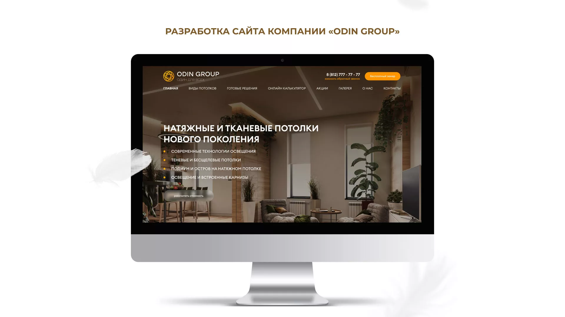 Разработка сайта в Весьегонске для компании «ODIN GROUP» по установке натяжных потолков