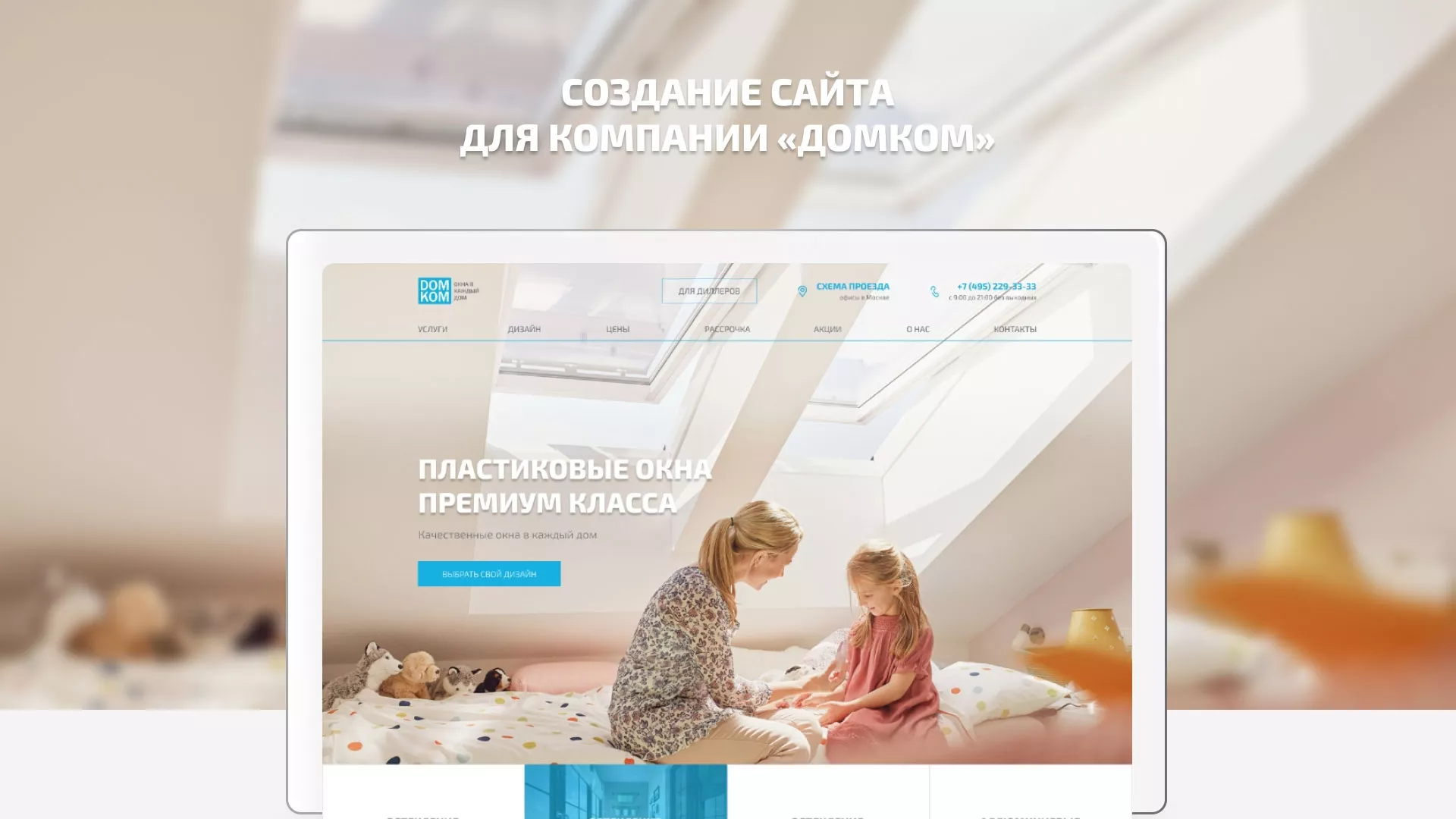 Создание сайта компании «ДОМКОМ» в Весьегонске