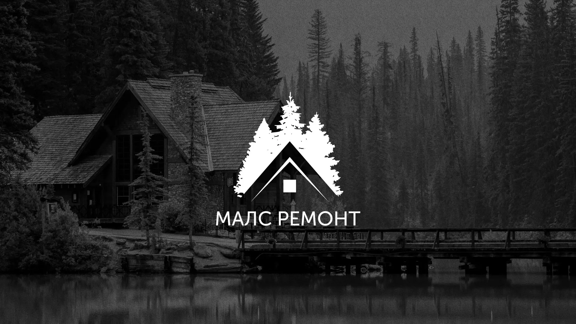 Разработка логотипа для компании «МАЛС РЕМОНТ» в Весьегонске
