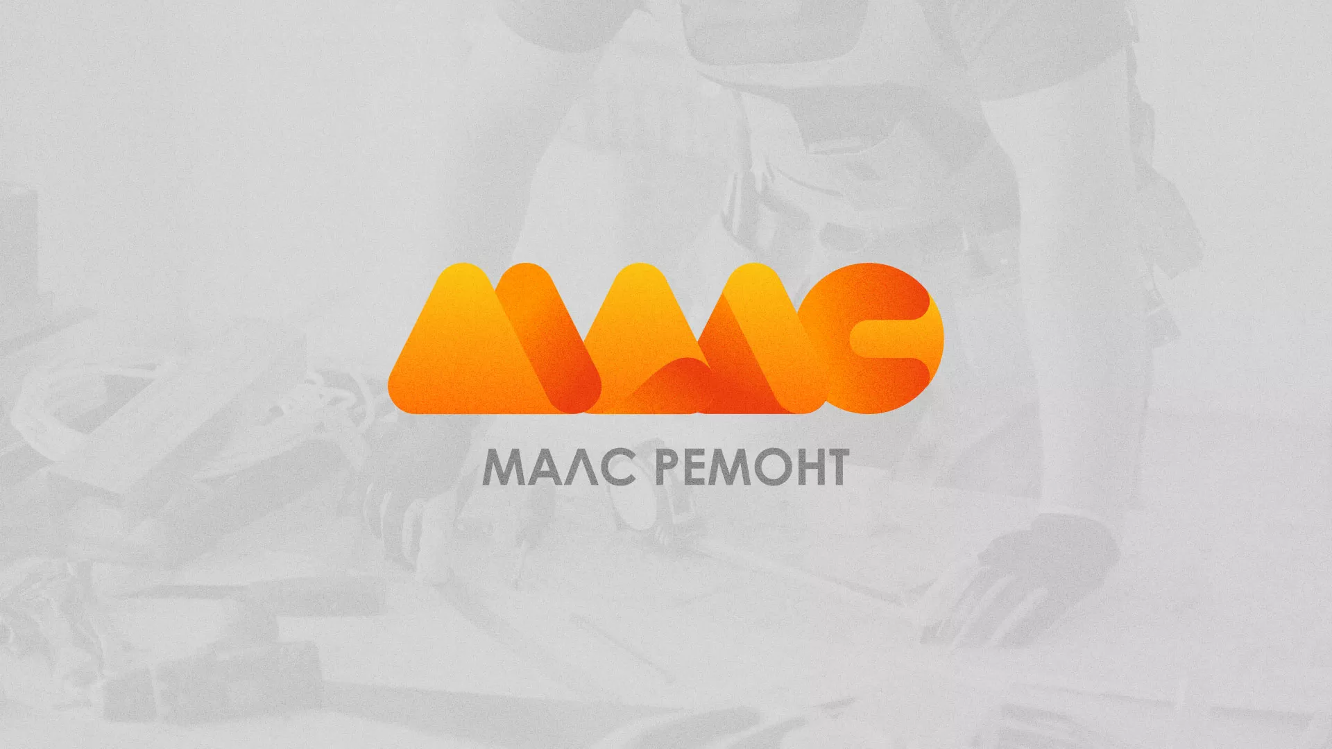 Создание логотипа для компании «МАЛС РЕМОНТ» в Весьегонске