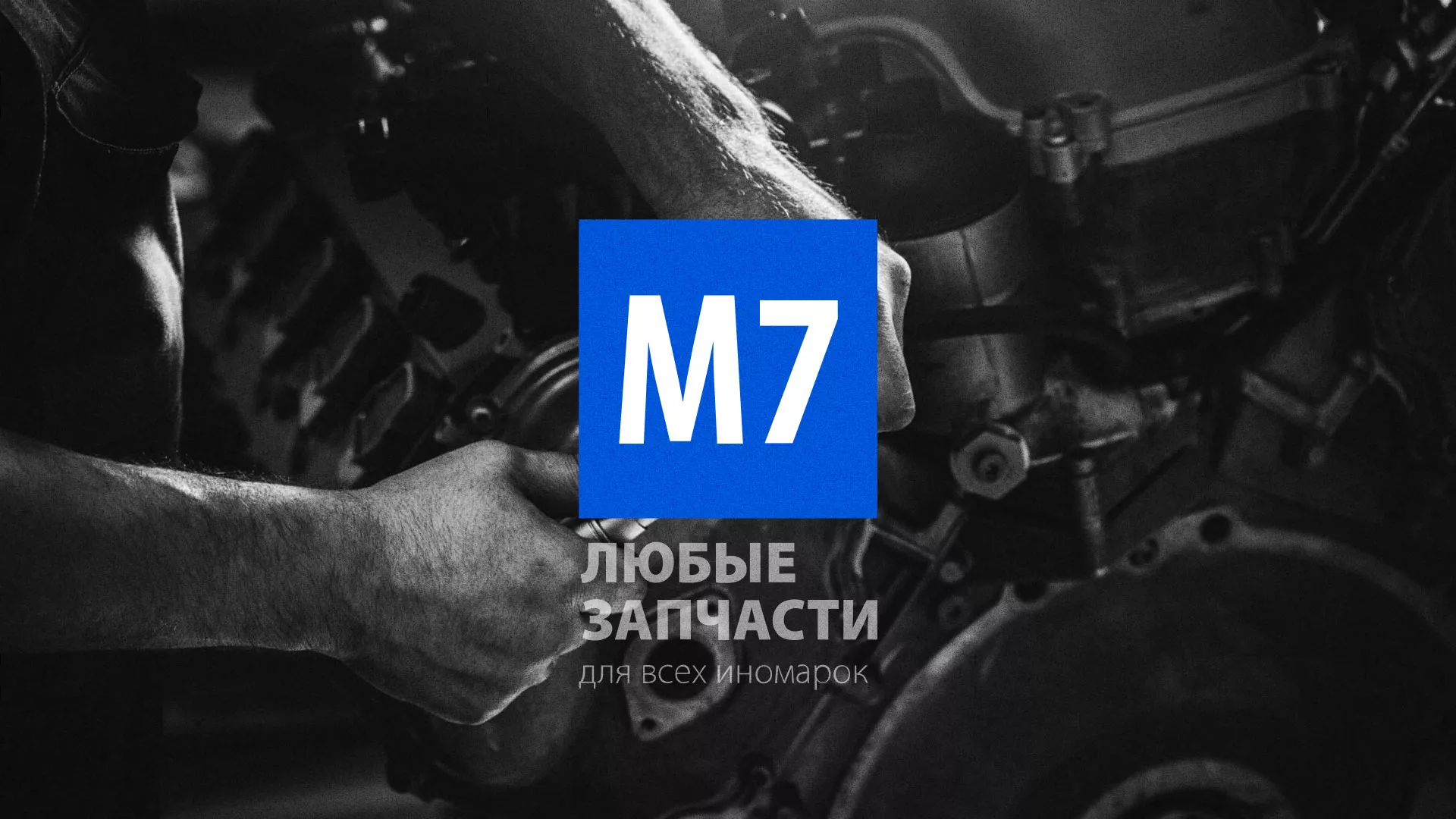 Разработка сайта магазина автозапчастей «М7» в Весьегонске