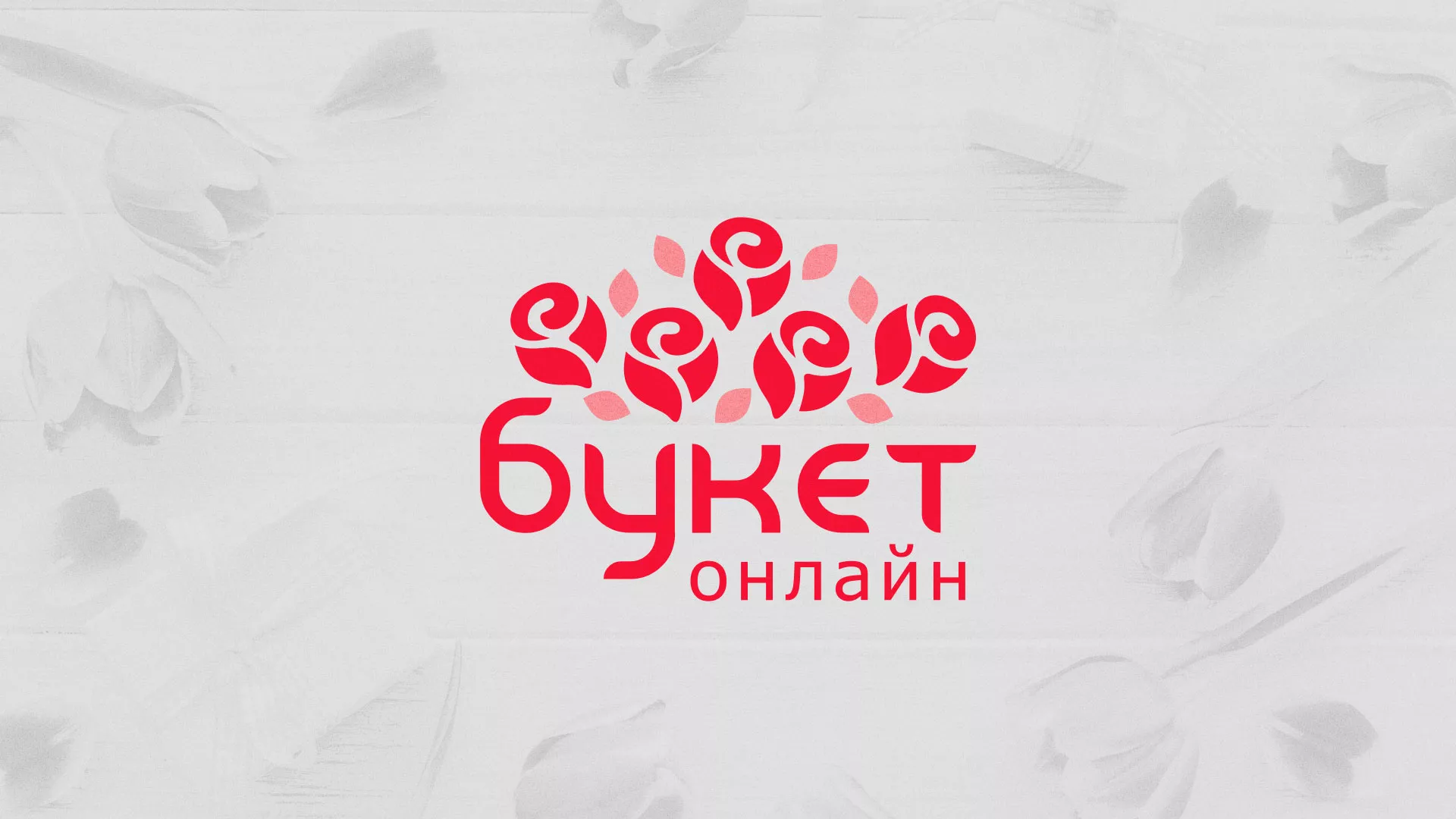 Создание интернет-магазина «Букет-онлайн» по цветам в Весьегонске