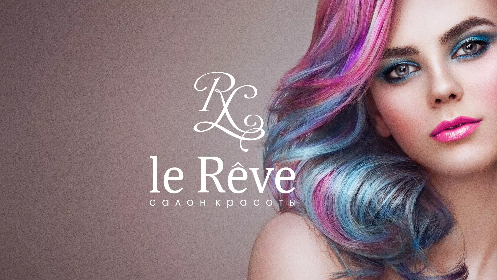 Создание сайта для салона красоты «Le Reve» в Весьегонске