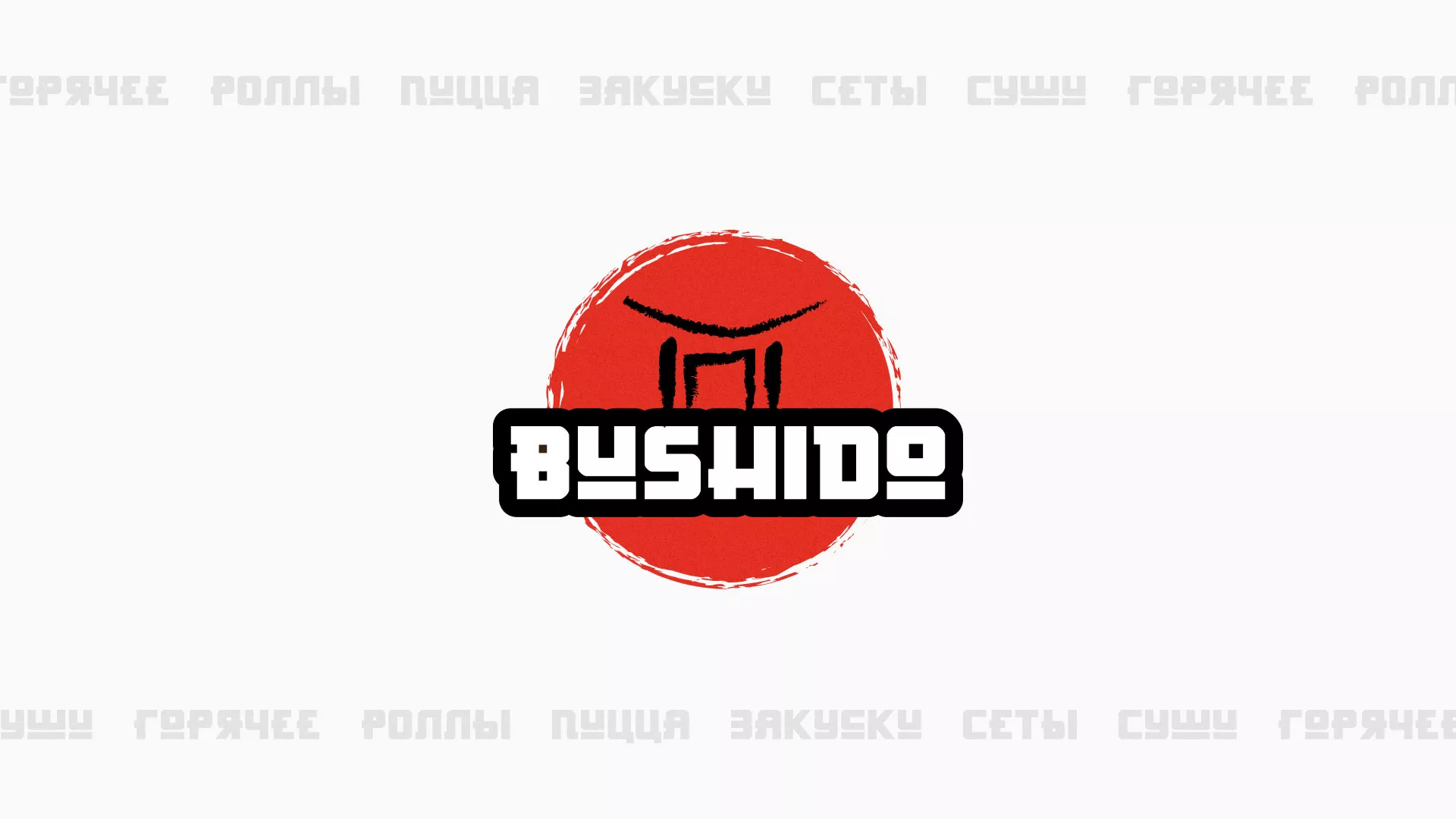 Разработка сайта для пиццерии «BUSHIDO» в Весьегонске