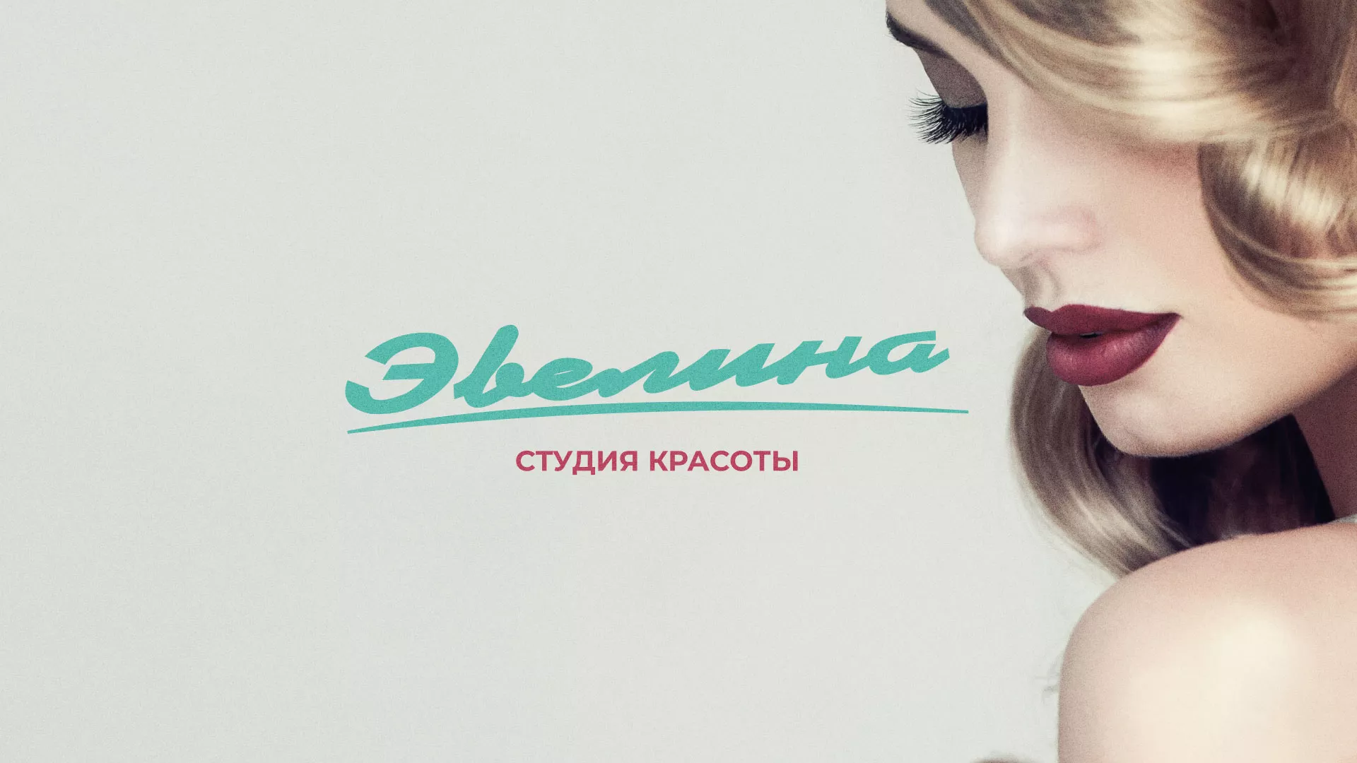 Разработка сайта для салона красоты «Эвелина» в Весьегонске