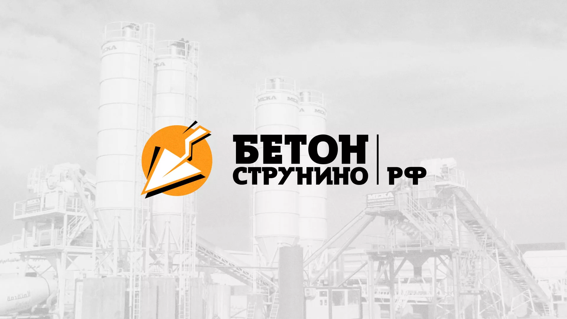 Разработка логотипа для бетонного завода в Весьегонске