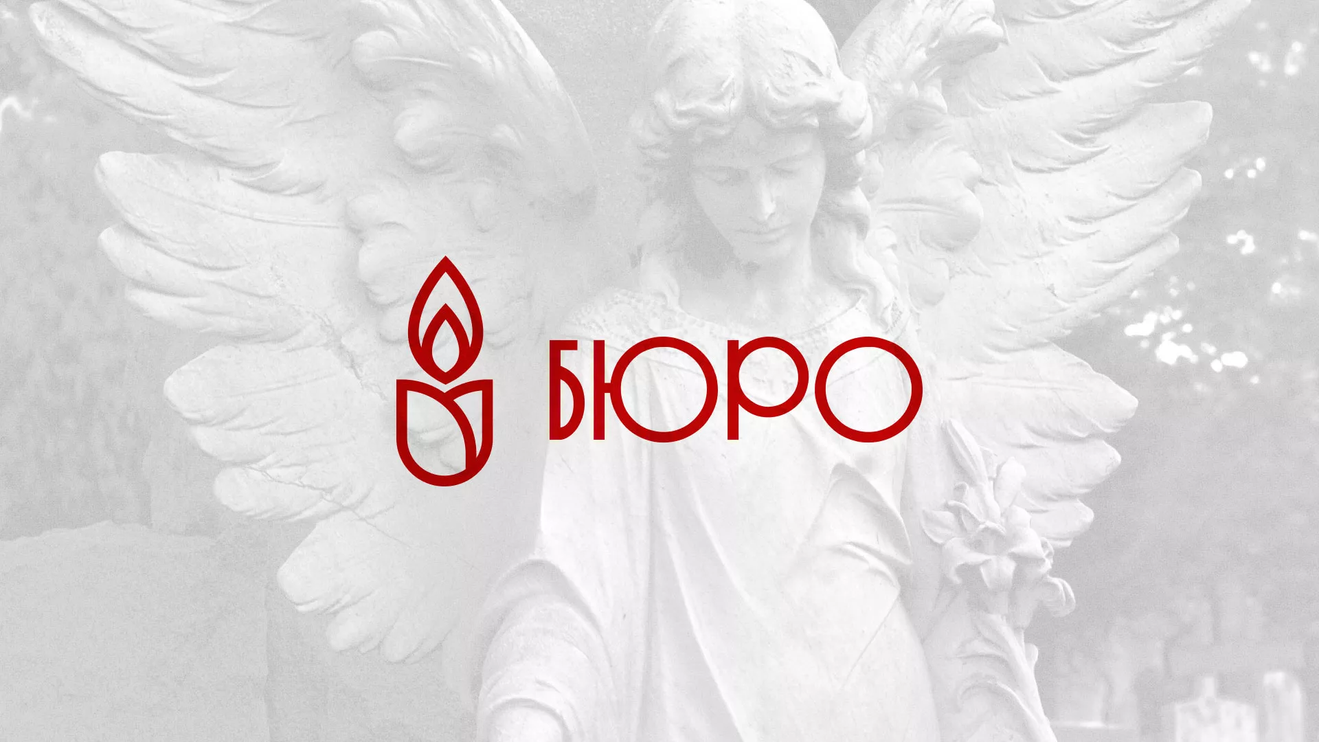 Создание логотипа бюро ритуальных услуг в Весьегонске