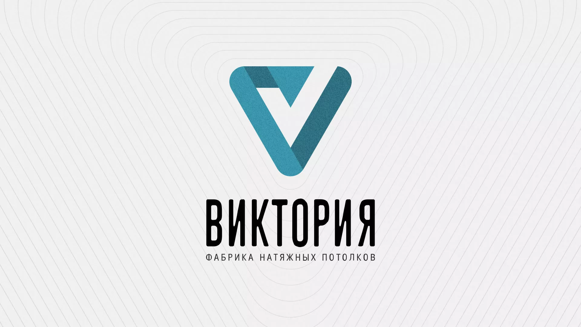 Разработка фирменного стиля компании по продаже и установке натяжных потолков в Весьегонске