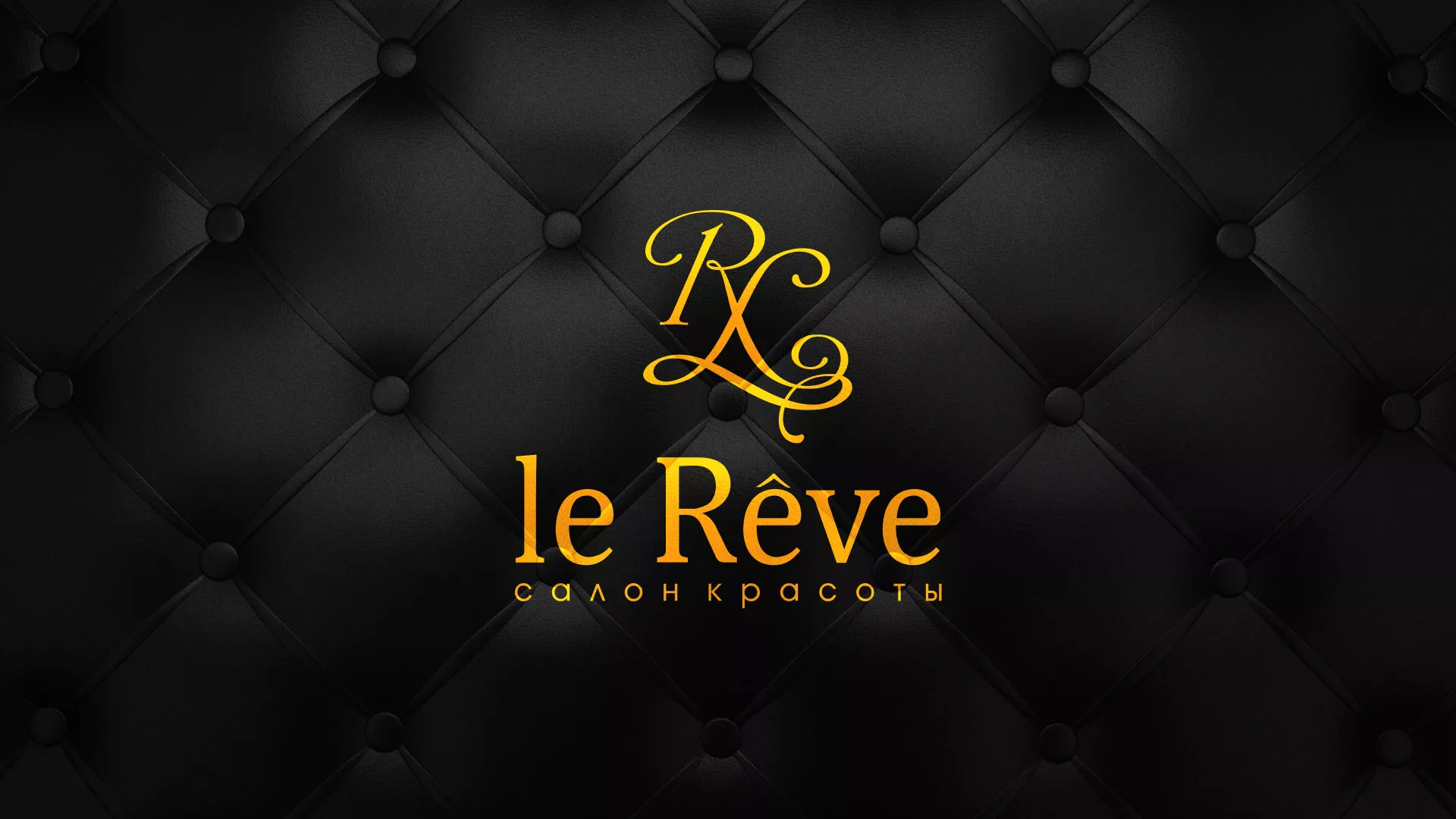 Разработка листовок для салона красоты «Le Reve» в Весьегонске