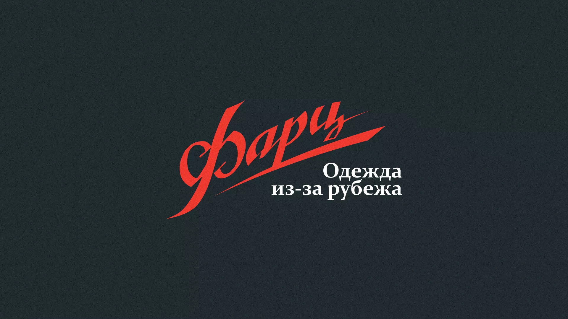 Разработка логотипа магазина «Фарц» в Весьегонске